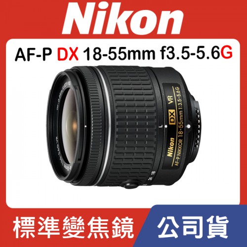 【現貨】公司貨 NIKON AF-P DX 18-55mm F3.5-5.6 G VR (KIT鏡頭) 裸鏡 全新品